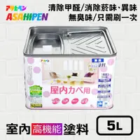 在飛比找蝦皮商城優惠-【日本Asahipen】無味高機能防霉乳膠漆 5L 分解甲醛