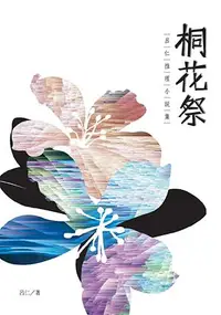 在飛比找誠品線上優惠-桐花祭: 呂仁推理小說集