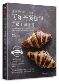 在飛比找誠品線上優惠-游東運可頌丹麥麵包頂級工法全書