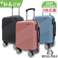 在飛比找momo購物網優惠-【ROYAL POLO】20吋 逍遙遊ABS拉鍊硬殼箱/行李