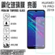 日本旭硝子玻璃 0.3mm 6.09吋 華為 Y6 PRO 2019 HUAWEI 鋼化玻璃保護貼/強化玻璃 螢幕 保貼/高清晰/耐刮/抗磨/疏水疏油