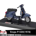 美馳圖MAISTO偉士牌VESPA P150X(1978)授權合金摩托車機車模型1:18踏板車復古小綿羊收藏擺設