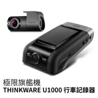 在飛比找蝦皮商城優惠-THINKWARE U1000 4K 極限頂規 雙鏡頭 wi