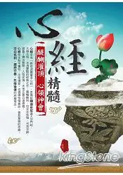 在飛比找樂天市場購物網優惠-心經精髓‧醍醐灌頂．心領神會