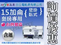 在飛比找Yahoo!奇摩拍賣優惠-永康系列日立電標準型15加侖電熱水器 壁掛臥式【東益氏】售電