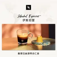 在飛比找momo購物網優惠-【Nespresso】環遊世界伊斯坦堡濃縮咖啡膠囊(10顆/