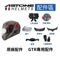 在飛比找蝦皮商城優惠-【ASTONE】GTR專用 全罩式安全帽 配件 內襯 三角 