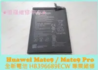 在飛比找Yahoo!奇摩拍賣優惠-Huawei Mate 9 Pro 全新電池 HB39668