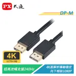 PX大通 DP-1.2M/2M/3M DP 1.2版4K高解析影音傳輸線 支援240HZ/傳輸穩定不卡頓【電子超商】