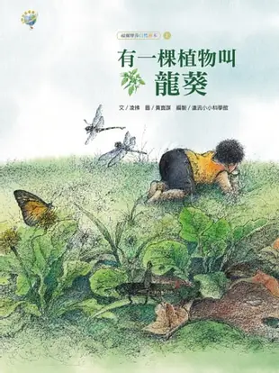 有一棵植物叫龍葵──福爾摩莎自然繪本 - Ebook