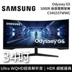 【現貨!全館領券再折~限時下殺】SAMSUNG 三星 34吋 ODYSSEY G5 1000R WQHD 曲面電競螢幕 C34G55TWWC