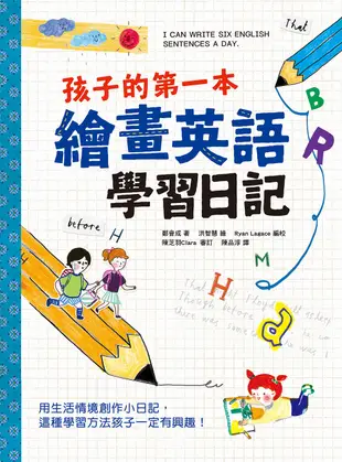 孩子的第一本繪畫英語學習日記：文法語感力→寫作表達力→畫畫創造力，用生活情境創作小日記，這種學習方法孩子一定有興趣!