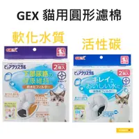 在飛比找蝦皮購物優惠-<奶油貓咪🥞>GEX 貓用飲水器替換濾芯 圓形濾棉 軟水化濾