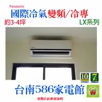 在飛比找Yahoo!奇摩拍賣優惠-約3-4坪~含安裝《586家電館》Panasonic國際冷氣