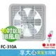 免運 永用 10吋 排風扇 FC-310A 抽風扇【領券蝦幣回饋】鋁葉 吸排兩用 通風扇 原廠保固 臺灣製造