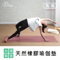 在飛比找momo購物網優惠-【TAIMAT】先知天然橡膠瑜伽墊(台灣製造 無毒防滑)