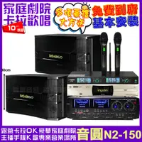 在飛比找PChome24h購物優惠-音圓歡唱劇院超值組合 N2-150+AUDIOKING HD