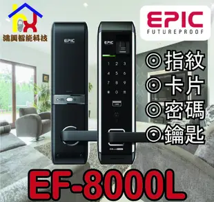 【鴻興智能】EPIC電子鎖 EF-8000L四合一 指紋密碼鎖/卡片密碼電子鎖