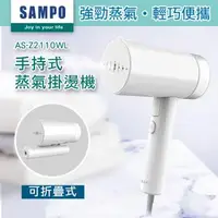 在飛比找森森購物網優惠-【SAMPO 聲寶】手持式蒸氣掛燙機/熨燙機(AS-Z211