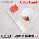 ☆CP籽☆日本製 CAKELAND 迷你小刮刀 蛋糕抹刀 迷你奶油刮刀 刮平刀 果醬抹刀 NO-1209