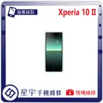 [星宇手機] 台南專業 SONY XPERIA 10 II 螢幕維修 黑屏 不顯示 背蓋破裂 鏡頭玻璃 現場維修