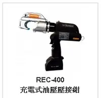 在飛比找Yahoo!奇摩拍賣優惠-【川大泵浦】台震 REC-400 充電式油壓壓接 (C型端子