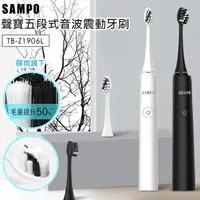 在飛比找生活市集優惠-【SAMPO聲寶】五段式音波震動牙刷 TB-Z1906L