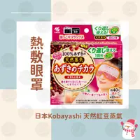 在飛比找蝦皮商城精選優惠-🍒舒適醫學選品🍒 日本Kobayashi天然紅豆蒸汽熱敷 眼