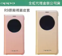 在飛比找Yahoo!奇摩拍賣優惠-OPPO【R9 原廠視窗皮套】R9 原廠皮套【遠傳、全虹代理