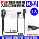 PSR 入耳式耳麥 (2入) 無線電對講機專用 入耳式 耳機麥克風 K型