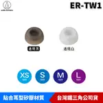 鐵三角 ER-TW1 交換用耳塞 替換耳塞