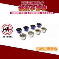 在飛比找蝦皮商城精選優惠-傑能 JZ｜BWS-R 白鐵後扶手套筒 後扶手套管 後扶手 