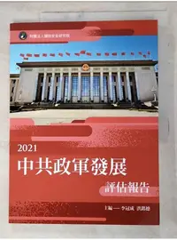 在飛比找蝦皮購物優惠-2021中共政軍發展評估報告_李冠成, 洪銘德主編【T8／社