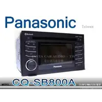 在飛比找蝦皮購物優惠-音仕達汽車音響 Panasonic 國際牌 CQ-SB800