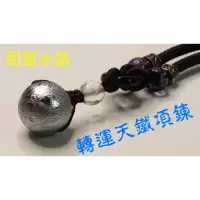 在飛比找蝦皮購物優惠-0717A02天鐵轉運項鍊 綁成項鍊如圖宇宙超能量心想事成 