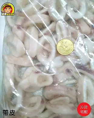 【蘭陽餐飲食材行】冷凍 魷魚圈 ( 整包1kg / 有帶皮與去皮2款 ) →成分單純只有魷魚 無其它食品添加物 ( 此為冷凍宅配品號 )