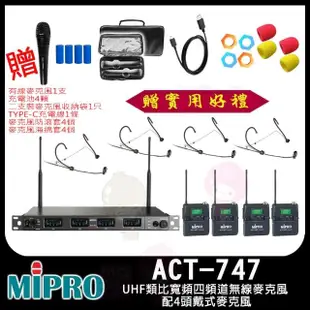 【MIPRO】ACT-747(UHF類比寬頻四頻道無線麥克風 配4頭戴式麥克風)