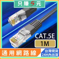 在飛比找蝦皮購物優惠-網路傳輸線 網路線 高效能 CAT.5e 1M 100cm 