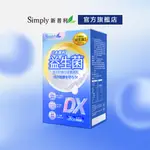 【SIMPLY新普利】日本專利益生菌DX 30包/盒
