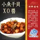 【基隆區漁會】海味鮮─小魚干貝XO醬 170±10公克(4瓶)