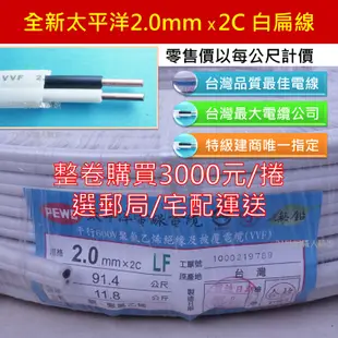 【台灣最大電纜公司】切售太平洋 2.0mm X 2C 白扁線 電線VVF 600V聚氯乙烯絕緣及披覆電纜 電源線 電力線