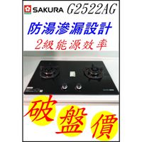 SAKURA 櫻花檯面式瓦斯爐 G2522AG g2522g 2522 黑玻璃 電洽優惠