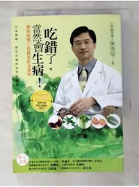 在飛比找蝦皮購物優惠-吃錯了當然會生病_陳俊旭【T1／養生_AIG】書寶二手書