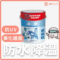 在飛比找蝦皮購物優惠-【dHSHOP】dH涼感冰漆 專用底漆 多功能防水底漆 矽酸