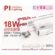 【PILA沛亮】3支 LED 18W 4000K 自然光 4尺 全電壓 支架燈 層板燈 含串接線 _ PI430011A