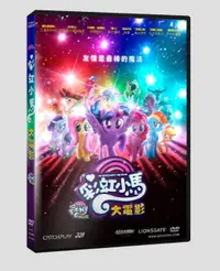 在飛比找PChome24h購物優惠-彩虹小馬大電影 DVD