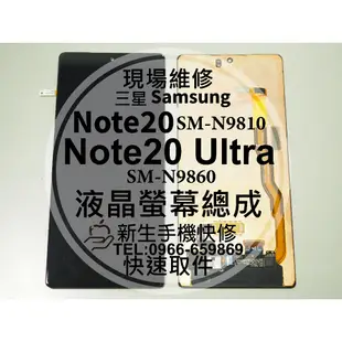 三星 Note20 Note20Ultra 液晶螢幕總成 N9810 N9860 玻璃破裂 Ultra 換螢幕 現場維修