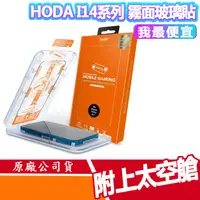 在飛比找蝦皮商城優惠-HODA iPhone 14/ 13系列 手遊霧面防眩光 滿