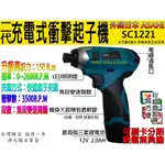 宇慶ASAHI｜SC1221充電式衝擊起子機｜ 150N.M高扭力12V電鑽/起子機 遇缺貨升級AS09