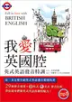 我愛英國腔: 英式英語發音特訓 (附MP3英式發音破解密技)